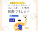 現役マーケターがInstagram運用代行をします 『画像制作のみ』から『全部おまかせ』まで！最適プランを提案！ イメージ1