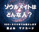 星よみとマナカードでお伝えいたします あなたを大切にしてくれるソウルメイト探してみませんか？ イメージ1