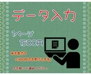 頂いた情報を代わりにデータ入力致します 契約してから3~4日で完成致します。（仕事量にもよります） イメージ1