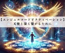 エンジェルコードを覚醒!天使的資質を目覚めさせます 覚醒後、天使から受け取ったメッセージをお伝えします！ イメージ1