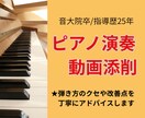 現役講師がピアノ動画添削。添削後の再添削もします 音大院卒ピアノ指導歴25年。再添削もお得な価格でサポート！ イメージ1
