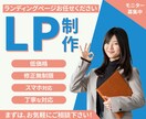 あなたの素敵なLPを丁寧に制作します 3名様限定モニター価格で制作します！ イメージ1