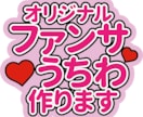 オリジナルうちわデザインします オタク歴15年以上、何回もコンサートに参戦した私が作ります！ イメージ1