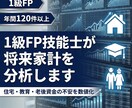 1級FP技能士が将来家計を分析します 住宅・教育・老後資金の不安を数値化【PDF納品】 イメージ1