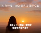 復縁戦略鑑定◆タロット数秘霊視　で観ます 数字と霊視で彼の心と運命を解読 イメージ1