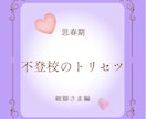 お子さんのトラウマ改善いたします いじめ、性被害、先生がコワいなど、最短１５分で解決します。 イメージ9