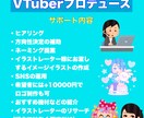 VTuberを始めたい人のサポートます VTuberの始め方がわからない人をサポートします！ イメージ2