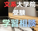 文系院へ！学習計画＆研究計画の「相談」承ります 外部受験で難関院に受かるための研究計画書＆学習術 イメージ1