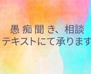 愚痴聞きや何となく寂しい…お気持ちに寄り添います 闘病、介護など…アドバイスはいらないけど1人は不安…などでも イメージ1