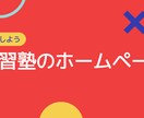学習塾のホームページ制作します 受講者増に向けたホームページ制作！ご相談だけでもOK！ イメージ1