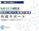 ものづくり補助金の事業計画書を作成します 【コンサル x 投資銀行出身者】短納期で高品質な事業計画書 イメージ1