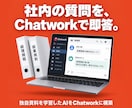 独自資料学習したAIをChatworkに構築します 設定は全て弊社代行。問い合わせ対応・社内FAQを自動化 イメージ1