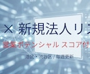 AIで営業ポテンシャル付き法人リストを提供します 【12/27更新】設立1週間×AIスコアでアポ獲得を劇的改善 イメージ1