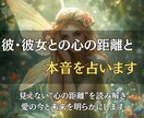 彼・彼女との心の距離と本音を占います 見えない“心の距離”を読み解き、愛の今と未来を明らかにします イメージ1