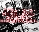 Dr・Ba・Vo・Gtなど打ち込みます 2Mix音源から耳コピしてMidiデータに打ち込みます。 イメージ1