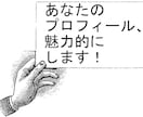 マッチングアプリのプロフィール文を魅力的にします 【モテ】じゃない、あなたの理想のお相手を引き寄せるプロフ文♪ イメージ1