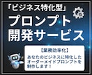 ビジネス特化型プロンプトを作ります 【業務効率化】あなたの仕事を劇的に時短する専用プロンプト制作 イメージ1