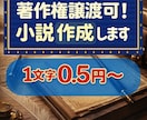 著作権譲渡可！あなたのご希望の小説制作します 漫画やゲームの原作に使用OK！純文学/ホラー/青春/恋愛等 イメージ1