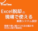 Excel脱却の現場で使える業務システム設計します 現場で使い続けられる仕組みを90分×2回で具体化します イメージ1