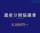 土日祝も対応｜遺産分割協議書を行政書士が作成します 銀行・法務局でそのまま使える書式で。相続専門・全国対応 イメージ1