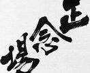 書の味わいを生かし、心を込めて制作いたします 大切な方の記念となるような素敵な作品を作ります イメージ3