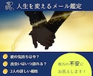 鑑定歴20年の占い師が貴方の恋愛運を占います 人生で最良の選択する為に！貴方に必要なアドバイスを。 イメージ1