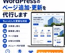 WordPressのページ追加・更新を代行します ちょっとした更新からページ追加まで、面倒な作業を代行します。 イメージ1