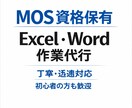 MOS資格保有｜Excel・Word作業代行します MOS資格保有Excel・Word作業を正確丁寧に代行します イメージ1