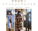骨格診断と似合うファッションのご提案をします ♢現役スタイリストの骨格診断。服選びに迷わなくなります。 イメージ1