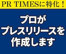 PR TIMES特化！プレスリリースを作成します 【原稿〜PR TIMES入稿】新商品・サービス・イベント対応 イメージ1