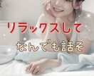 今すぐ５分でも◎どんなお話でもお聴きします いつも頑張っているあなたを包みます✧*｡ イメージ1