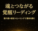 あなたの魂から悩みの原因、解決法を霊感で伝えします 第六感×前世×遠隔ヒーリング付き　未来を変える　運命を開く イメージ3