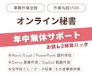 年中無休サポート｜あなたの事務作業を代行します 事務職歴7年｜迅速・丁寧・柔軟にサポートいたします イメージ1
