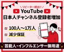 YouTubeの日本人チャンネル登録者を増やします 高品質★+100〜/減少保証/宣伝拡散/ターゲット：日本人 イメージ1