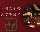 上司はあなたをどう見ている？リーディングします 職場の人間関係や本音がわからない悩みを感情論抜きで整理します イメージ1