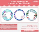 配信者必見!!魅力的なアイコンリングを制作します 返礼品可能で様々なバリエーションに富んだクオリティを イメージ1