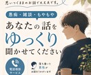 話すだけで、心のもやもや整理します 何気ない話から、心の整理がはじまります イメージ1