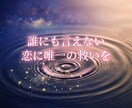 複雑恋愛の解決に向けた鑑定をます 【本気の人限定】お互いの気持ちを引き寄せて解決に向けた鑑定 イメージ1