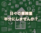 Excel作業の効率化します 日々の仕事を半分にしませんか？ イメージ1