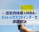 あなたの気づかなかった自分の強みを分析をします MBA×Gallup認定資格者との90分パーソナルセッション イメージ1