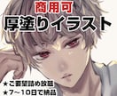格安商用可！厚塗りイラスト制作します 迅速丁寧な対応を心がけています イメージ1