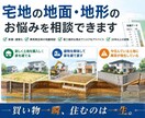 宅地の地面・地形に関する相談を承ります 土地に悩みを持っている方の悩みをお聞きします。 イメージ1
