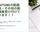 見やすい動画や、楽しく面白くなる動画に編集します とても見やすい動画になります！その他オーダー受け付けます。 イメージ1