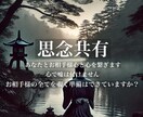 心は嘘をつけません『思念共有』で心と心を繋ぎます 心でする会話。お相手様の全てを覗く準備はできていますか？ イメージ1