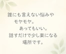 誰にも言えない悩みやモヤモヤ。じっくり聴きます 顔出しなし／心に寄り添う傾聴サポート イメージ2