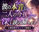 心理分析タロットでお相手の本音と今後の関係を視ます 心に寄り添い、あなたの中にある【答え】を一緒に見つけます イメージ1