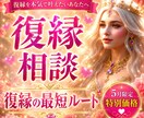 10名限定⭐︎復縁への最短ルートをお伝えします 恋愛テクニックは不要⭐︎あなた自身の魅力で復縁を目指します イメージ1