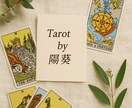 苦しい恋に寄り添います。タロットが映し出します どんな悩みも否定しませんが結果は視えたままをお伝えします イメージ1