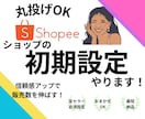 shopeeの初期設定を行います 登録しただけのshopeeを「信頼感あるショップ」にします！ イメージ1