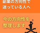 副業の方向性で迷っている方の方針を整理します 方向性がブレてばかりだと疲弊して終わりですよ イメージ1